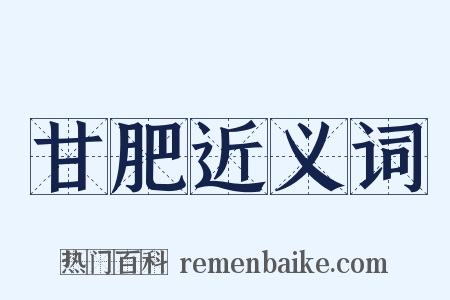甘肥近义词是什么意思的图片